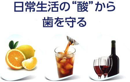 日常生活の"酸"から歯を守る