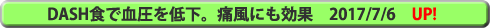DASH食で血圧を低下。痛風にも効果