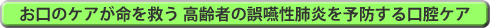 お口のケアが命を救う