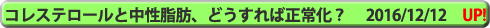 コレステロールと中性脂肪、どうすれば正常化する?