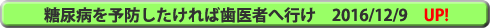 医科・歯科連携・糖尿病を予防したければ歯医者へ行け