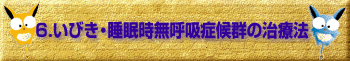 6.���т��E���������ċz�ǌ�Q�̎��Ö@