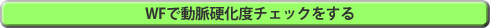 WFで動脈硬化度チェックをする