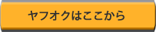 ヤフオクはこちらから