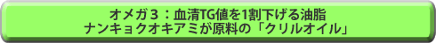 血清TG値を1割下げる油脂 ナンキョクオキアミが原料の「クリルオイル」 repo378