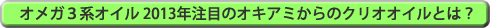 オメガ３系オイル 2013年注目のオキアミからのクリオオイルとは？　repo-to1455