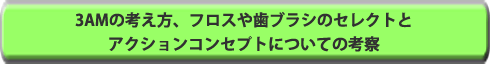 3AMの考え方、フロスや歯ブラシのセレクトとアクションコンセプトについての考察