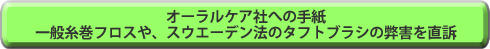 オーラルケア社への手紙：一般糸巻フロスや、スウエーデン法のタフトブラシの弊害を直訴
