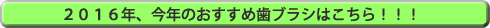 ２０１６年、今年のおすすめ歯ブラシはこちら！！！