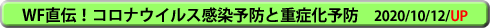 WF直伝！コロナウイルス感染予防と重症化予防