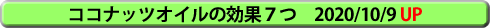 ココナッツオイルの効果7つ