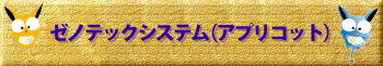 ゼノテックシステム（アプリコット）