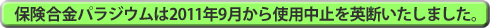 保険合金パラジウムは2011年9月から使用中止を英断いたしました。