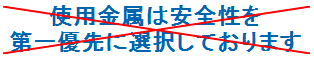 使用金属は安全性を第一優先に選択しております