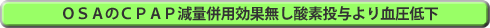 ＯＳＡのＣＰＡＰ減量併用効果無し酸素投与より血圧低下 repo-to1667