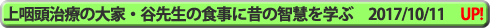 上咽頭治療の大家・谷先生の食事に昔の智慧学ぶ