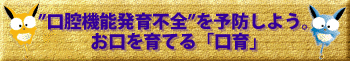 “口腔機能発育不全”を予防しよう。お口を育てる「口育」