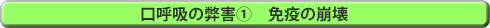 口呼吸の弊害①　免疫の崩壊