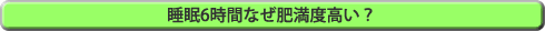 睡眠6時間なぜ肥満度高い？ 