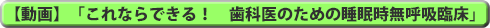 【歯科】佐々木先生「これならできる！　歯科医のための睡眠時無呼吸臨床」