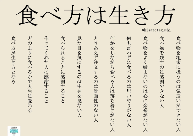 食べ方は生き方（20代からの自分を強くする「あかさたなはまやらわ」の法則＿田口久人著より）