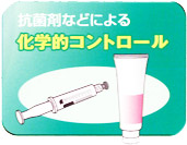 抗菌剤などの化学的コントロール