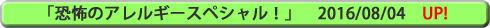 「恐怖のアレルギースペシャル！」ザ！世界仰天ニュース【6月15日放送】