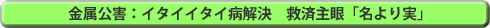 金属公害：イタイイタイ病解決　救済主眼「名より実」　new-081