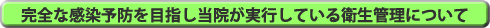 完全な感染予防を目指し当院が実行している衛生管理について