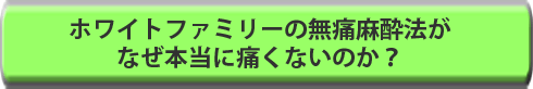 ホワイトファミリーの無痛麻酔法がなぜ本当に痛くないのか？