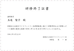 研修修了証書