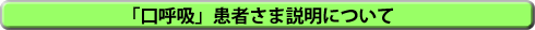 「口呼吸患者様説明について」