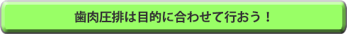 歯肉圧排は目的に合わせて行おう！