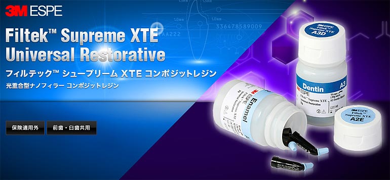 3M フィルテック　シュープリーム XTE　コンポジットレジン