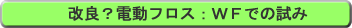 改良電動フロスへ