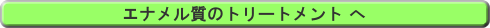 エナメル質のトリートメント