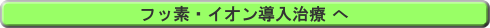 フッ素・イオン導入