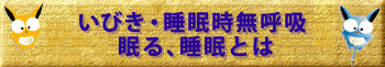 いびき・睡眠時無呼吸・眠る、睡眠とは