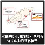 従来の動脈硬化検査