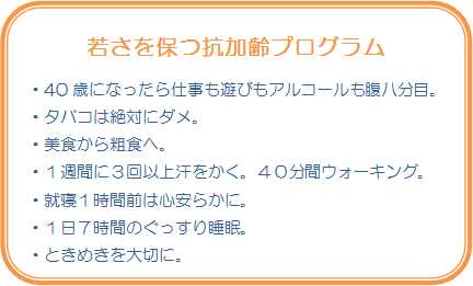 若さを保つ抗加齢プログラム