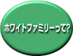 ホワイトファミリーって？