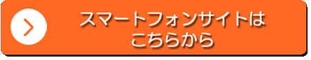 スマートフォンサイトはこちらから