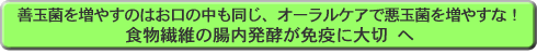 善玉菌を増やすのはお口の中も同じ、オーラルケアで悪玉菌を増やすな！食物繊維の腸内発酵が免疫に大切