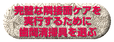 完璧な隣接面ケアを実行するために歯間清掃具を選ぶ